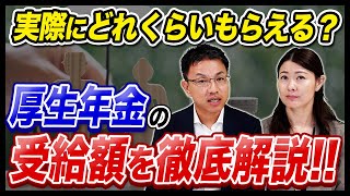 厚生年金の受給額を徹底解説！実際にどれくらいもらえる？ [upl. by Nwadal888]