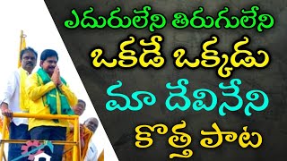 Devineni Uma song  TDP songs  Telugu desam party Songs  Mahesh Media [upl. by Silloh914]