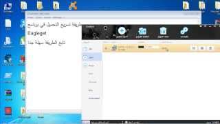 تسريع التحميل في برنامج EAGLEGET [upl. by Aihsemek]