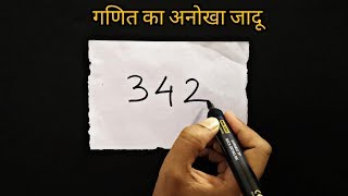 गणित का अनोखा जादू सीखे  Math Magic Trick revealed in Hindi [upl. by Hgielrac]