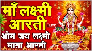 ॐ जय लक्ष्मी माता  Laxmi Mata Aarti  Om Jai Laxmi Mata  Lakshmi Mata Ki Aarti [upl. by Dena]