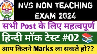 NVS Non Teaching Exam 2024। Hindi Mock Test 2। nvs exam date 2024। nvs classes। nvs vacancy 2024। [upl. by Ennovyhc]