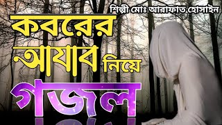 কবরের আযাব নিয়ে গজল। কবরের আযাব কতো কঠিন।ArafatHossainOfficial sad new gojol [upl. by Aramaj]