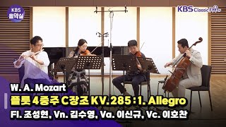 KBS음악실 살롱드플루트 W A Mozart 플룻 4중주 C장조 KV285  1 Allegro  KBS 240521 방송 [upl. by Ylime]