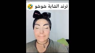 ترند الشابة شوشو 🤣 شابةوردة الشابةشوشو ترندالجزائر إيمانخليف كوثرأوعلال رقص جزائريات dz [upl. by Justen]