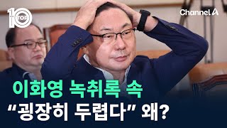 이화영 녹취록 속 “굉장히 두렵다” 왜  채널A  뉴스TOP 10 [upl. by Diley144]