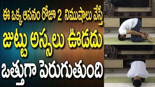 Hair Fall Tips In Telugu Yoga Videos For Beginners In Telugu Yoga Videos Yoga In Telugu [upl. by Key]