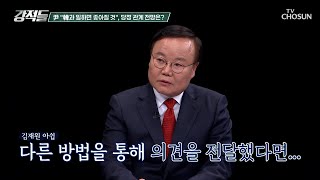 완전히 깨진 당정 간 신뢰 공격으로 느껴진 韓의 제안 TV CHOSUN 241109 방송  강적들 561회  TV조선 [upl. by Kaine]