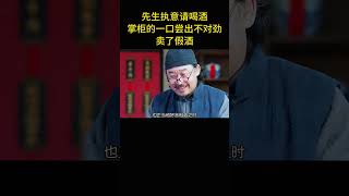 先生執意請喝酒，掌櫃的一口嘗出不對勁，賣了假酒 [upl. by Imit]