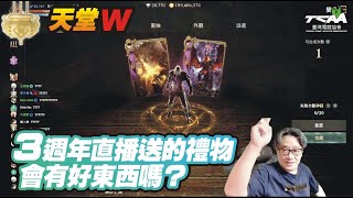 【天堂W】３週年直播送的禮物會有好東西嗎？【精華】 [upl. by Nims]