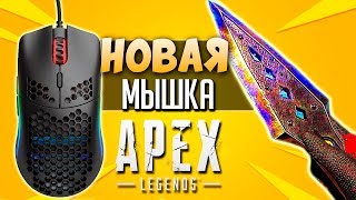 КУНАЙ Рэйф  Новая Мышка  ПОБЕДА Рейтинг Апекс первая игра  qadRaT Apex Legends Стрим 21 [upl. by Nyl]