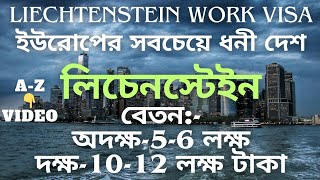 Liechtenstein Work Permit Visa For Bangladeshi  লিচেনস্টেইন কাজের ভিসা বেতন 1012 লক্ষ টাকা [upl. by Kared]