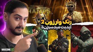 رنک در وارزون 2  Warzone 2 Midseason 3 Update [upl. by Paschasia492]