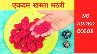 ख़स्ता रंगीन मेथी मठरी बनाना सीखो काफ़ी आसानी से  NEW METHI MATHRI RECIPE Holi Special Recipes [upl. by Beauregard102]