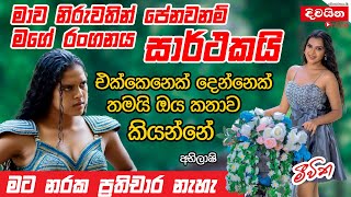 Abhilashi Santhushki  මාව නිරුවතින් පේනවනම් මගේ රංගනය සාර්ථකයි [upl. by Kaete]