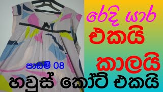 හවුස් කෝට් එකක් මහමුnight dress cutting and stitching sinhalaපාඩම් මාලාව 08ඉතාමත් සරලව [upl. by Bernardo614]