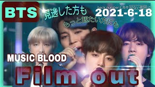 【BTS★Film out】ミュージックブラッドにて披露（20210618） [upl. by Eelidnarb]