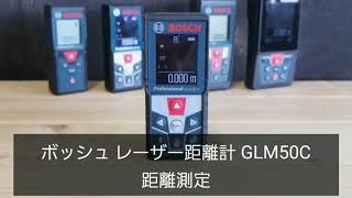 ボッシュレーザー距離計GLM50Cの機能 距離測定モード【工具紹介】【プロ向け】 [upl. by Jarret]