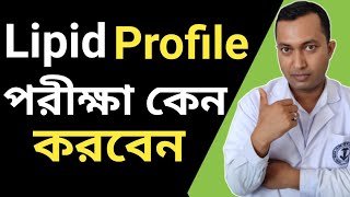 Lipid Profile Test  Lipid Profile পরীক্ষা কেন করবেন  Lipid Profile In Bengali  Cholesterol [upl. by Lodnar]