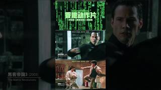 HONG KONG STYLE KUNG FU FIGHTS amp THE MATRIX ACTION EDIT jackiechan jetli movietrivia matrix [upl. by Jodie]