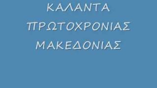 Kalanta Makedonias Protoxronias [upl. by Annua68]