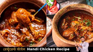 হাণ্ডি চিকেন রেসিপি সবথেকে সহজ পদ্ধতিতে  Handi chicken recipe bangla chicken handi bangla [upl. by Lytton726]