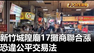 新竹城隍廟17攤商聯合漲 恐違公平交易法 【民生八方事】 2024110903 gtvnews27 [upl. by Llorrac399]