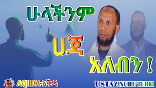 Ustaz Nuru Turki ሁላችንም ሀጃ አለብን New Amharic Dawa ልብ ያለው ልብ ይበል  አዲስ ዳዕዋ [upl. by Yolande]