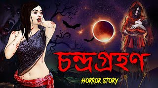 চন্দ্রগ্রহণ  Bhuter Golpo  Bangla Horror Stories  Bangla Animation  Horror Story [upl. by Reg492]