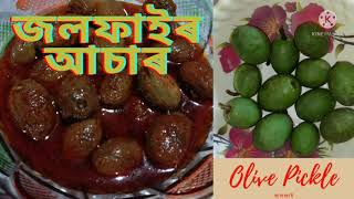 জলফাইৰ আচাৰ Oliver Pickle [upl. by Esinej]