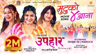 Mutu Ko Char Aana  UPAHAAR Nepali Movie Official Song  Rekha Thapa Pooja Sharma Benisha Hamal [upl. by Hutton]