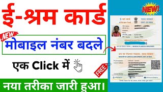 eshram card mobile number change kaise kare 2023  how to change e shram card mobile number online [upl. by Nnyrat]