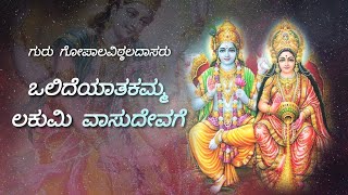 ಒಲಿದೆಯಾತಕಮ್ಮ ಲಕುಮಿ  olide yaatakamma lakumi  Padmaja Vasudevachar  kum Dhanyaa [upl. by Akienom]