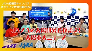 JAXAの太陽研究者が語る！太陽重大ニュース【JAXA相模原キャンパス特別公開2024】 [upl. by Nabal]