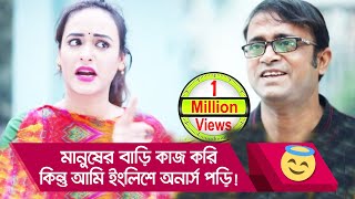 মানুষের বাড়ি কাজ করি কিন্তু আমি ইংলিশে অনার্স পড়ি হা হা দেখুন মজার ভিডিও  Boishakhi TV Comedy [upl. by Silvan]