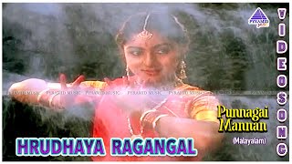 Punnagai Mannan Malayalam Movie Songs  Hrudhaya Ragangal Video Song  Kamal Haasan  Revathi [upl. by Llennor946]