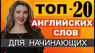 ТОП20 Английских Слов для НАЧИНАЮЩИХ С НУЛЯ [upl. by Pembrook173]