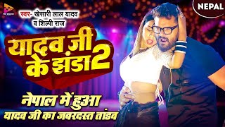 Video  Khesari Lal Yadav  यादव जी के झंडा 2  Shilpi Raj  FtKomal Singh  Bhojpuri Song 2024 [upl. by Artimed]