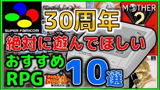 スーファミ 30周年 絶対に遊んで欲しい おすすめRPG 10選【SFC】 [upl. by Ylrebnik]