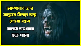 ভ্যাম্পায়ার আর মানুষের মিলনে জন্ম নেওয়া সন্তান কতটা ভয়ঙ্কর হতে পারে 😱 [upl. by Pirzada817]