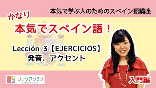 かなり本気でスペイン語！【入門編 10】 Lección 3（EJERCICIOS）：発音、アクセント [upl. by Susumu]