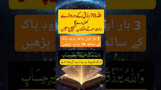 70 Rizq K Darwazay  ستر رزق کے دروازے  Rizq  Barkat ubqari trending shorts youtubeshorts [upl. by Aicelf]