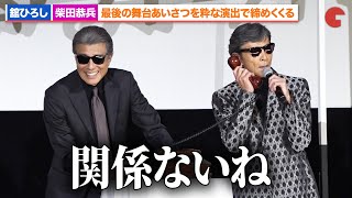 【あぶ刑事】舘ひろし＆柴田恭兵、最後の舞台あいさつを粋な演出で締めくくる『帰ってきた あぶない刑事』大ヒット御礼舞台あいさつ [upl. by Snehpets320]