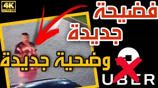 فضيحة أخلاقية لشركة أوبر في مصر كيف تخدع عملائها وتتستر على السائقين المخالفين😱 [upl. by Nagorb439]