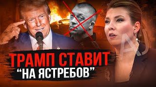 Путин не успел присвоить ему звание адмирала ястребы Трампа уже портят настроение [upl. by Limay262]