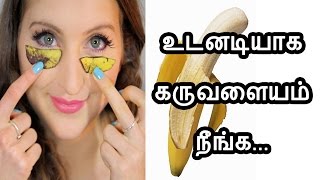 How to remove under eye dark circles in Tamil கருவளையம் போக  Karuvalayam neenga Tamil Beauty Tips [upl. by Bodnar]