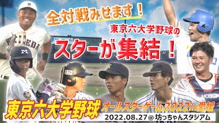 全対戦見せます！この夏、東京六大学野球のスターが松山で躍動！【東京六大学野球オールスターゲーム2022in愛媛】 [upl. by Ecirtam]