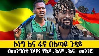 ethiopia ሰበርኦነግ እና ፋኖ በአጣዬ ጉዳይ ለመንግስት ከባዱ የአይኤምኤፍ መንገድ [upl. by Anehc]