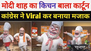 Modi Funny Cartoon Video Trolled By Congress  Modi Memes Video  Modi Cartoon Video Viral [upl. by Kcirdaed]