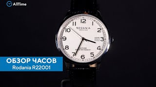 Обзор часов Rodania R22001 Наручные часы Alltime [upl. by Anaugal42]